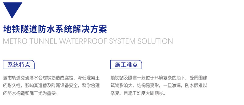 地鐵隧道防水系統(tǒng)解決方案(圖1)