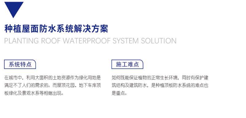 種植屋面防水系統(tǒng)解決方案(圖1)