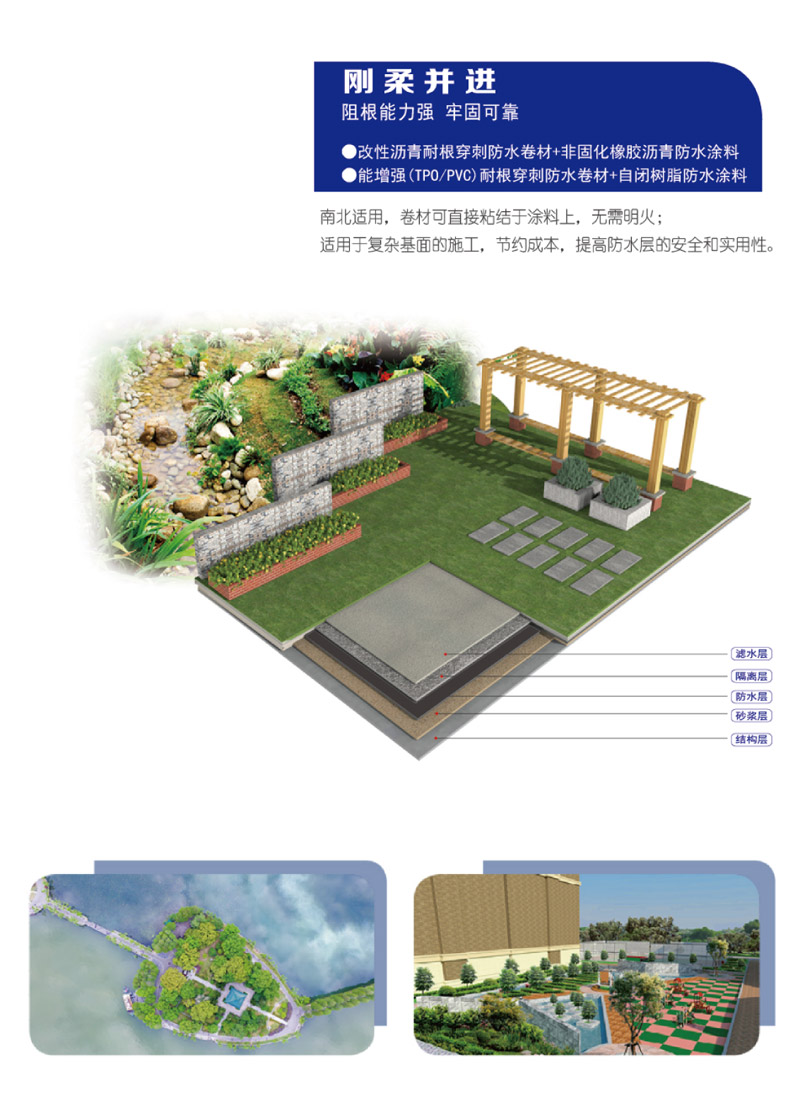 種植屋面防水系統(tǒng)解決方案(圖2)